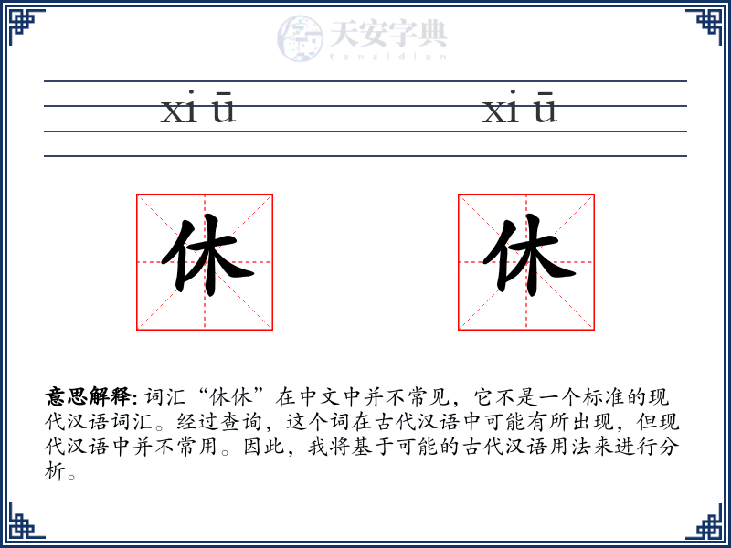 休休