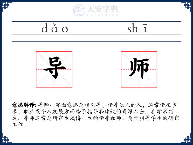 导师