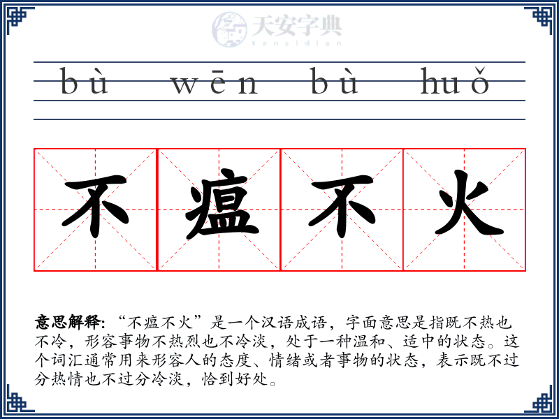 不瘟不火