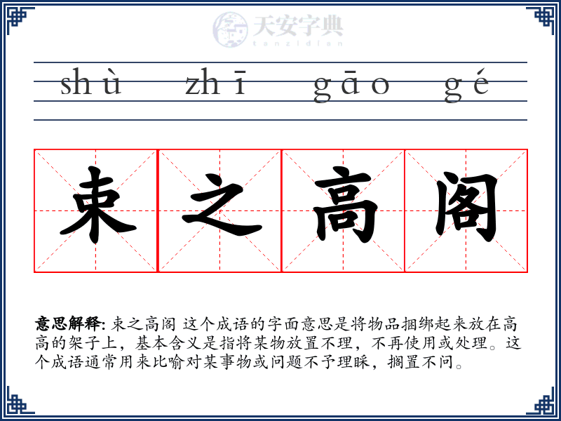 束之高阁