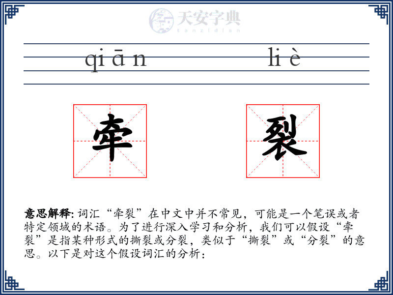 牵裂