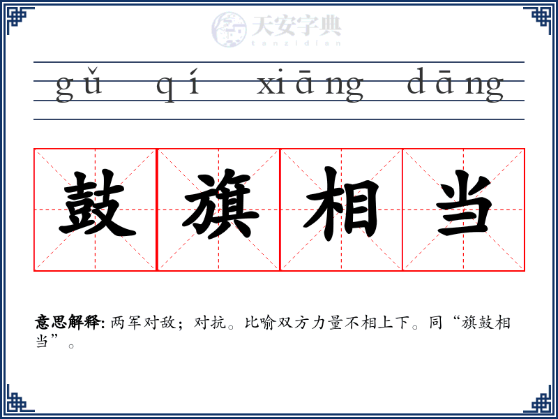 鼓旗相当