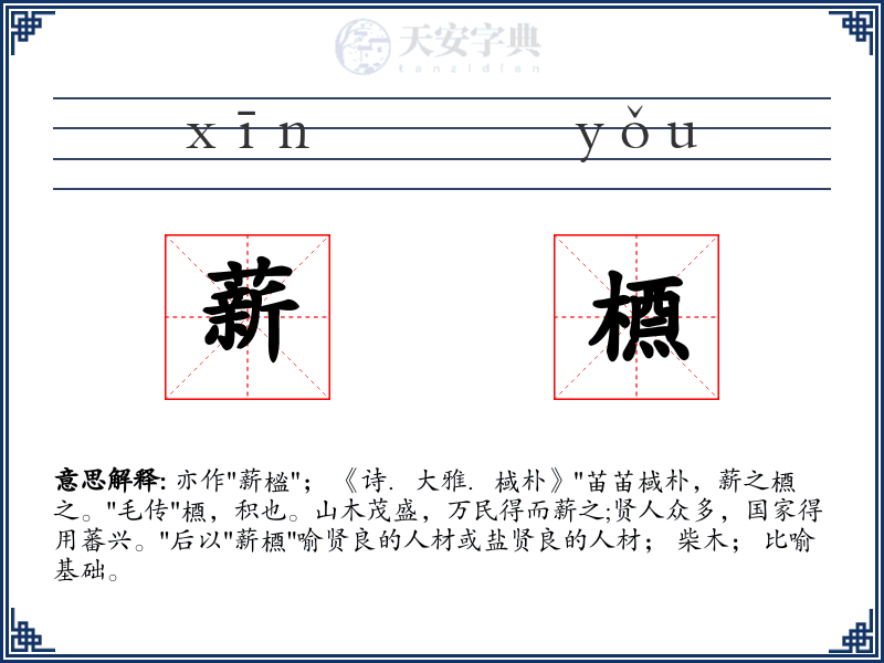 薪槱