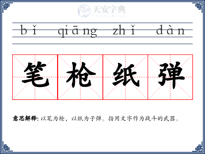 笔枪纸弹