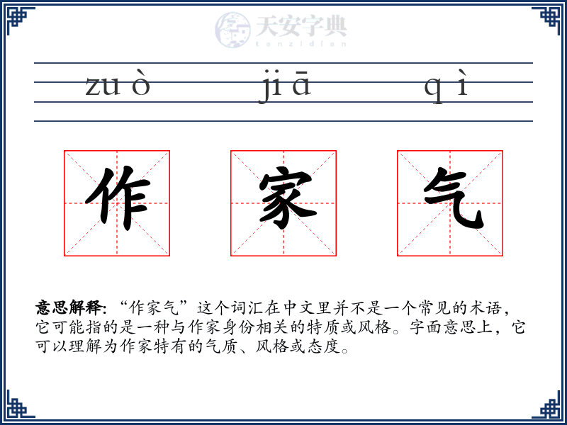 作家气