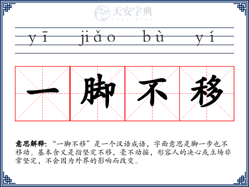 一脚不移