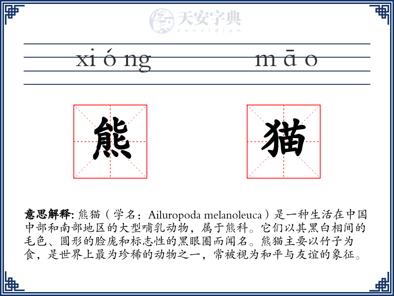 熊猫