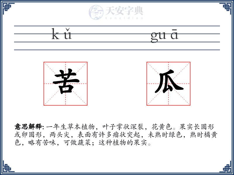 苦瓜