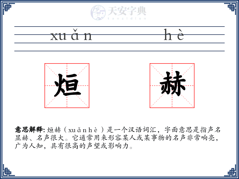 烜赫