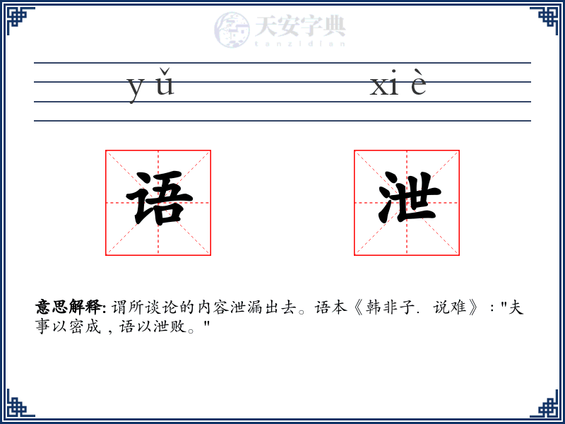 语泄