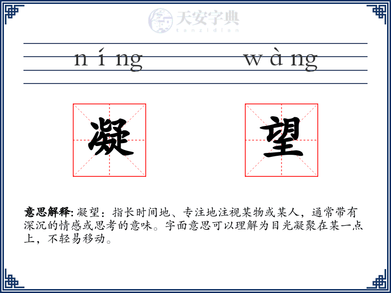 凝望