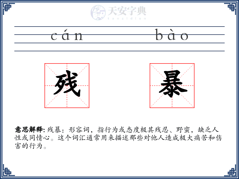 残暴