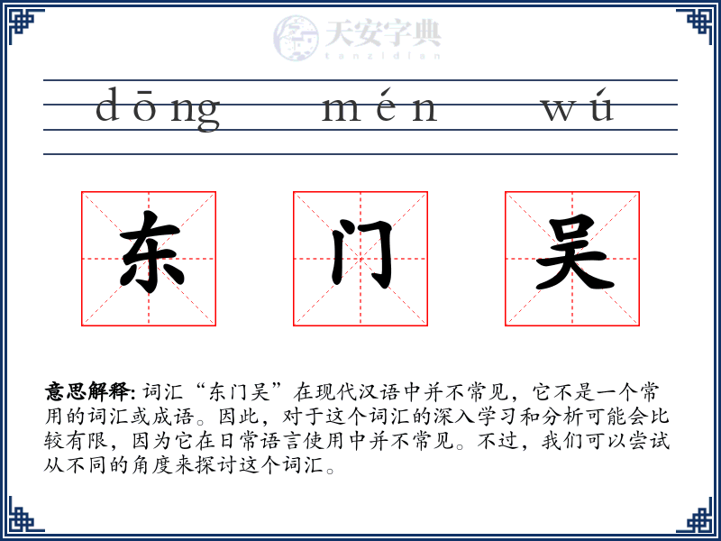 东门吴