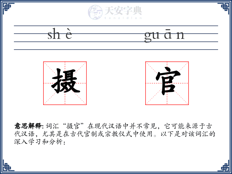 摄官
