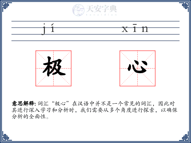 极心