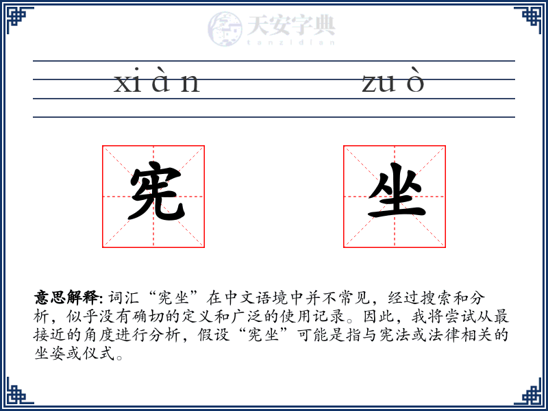 宪坐