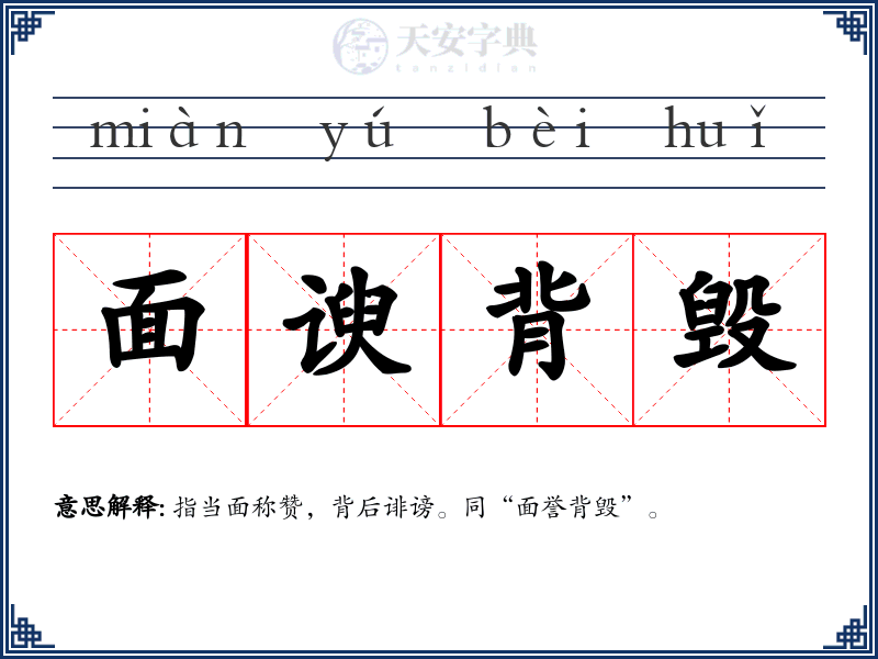 面谀背毁
