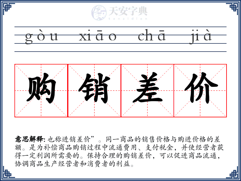 购销差价