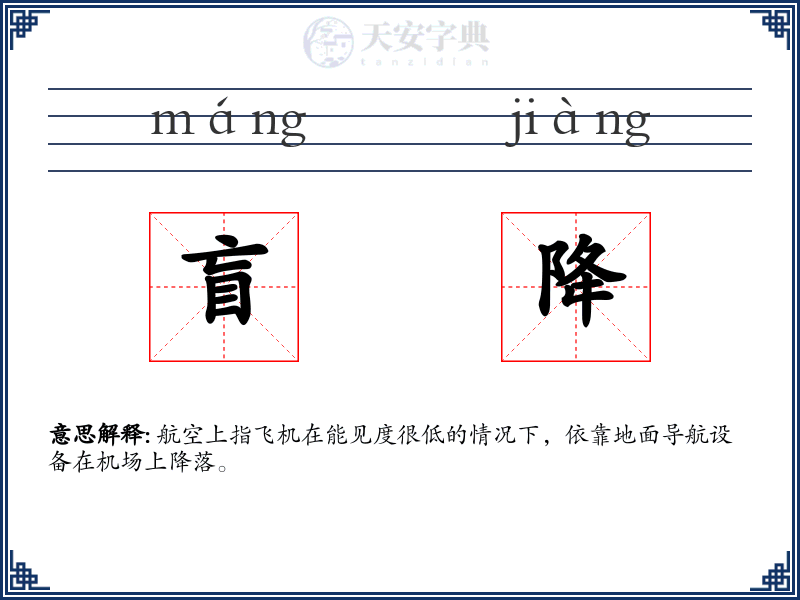 盲降