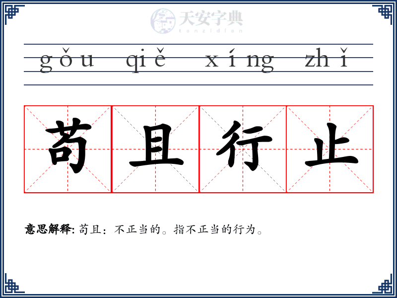 苟且行止