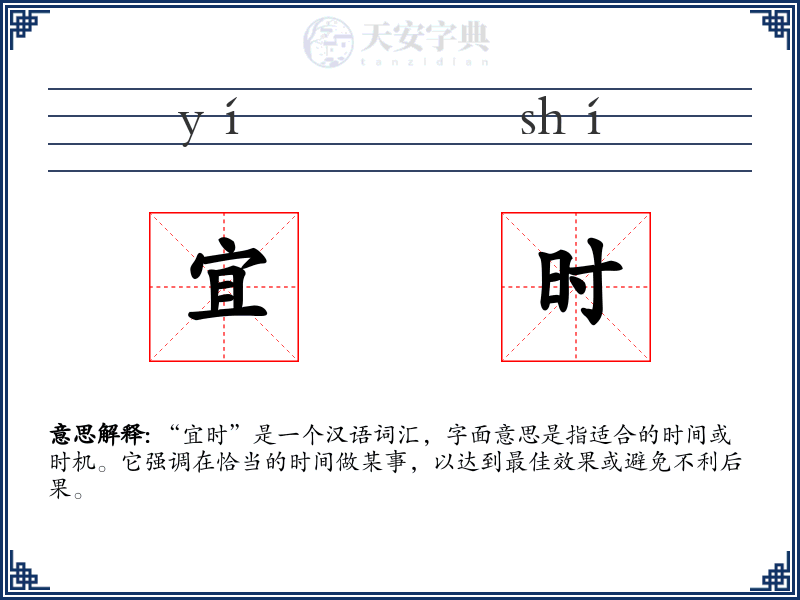 宜时