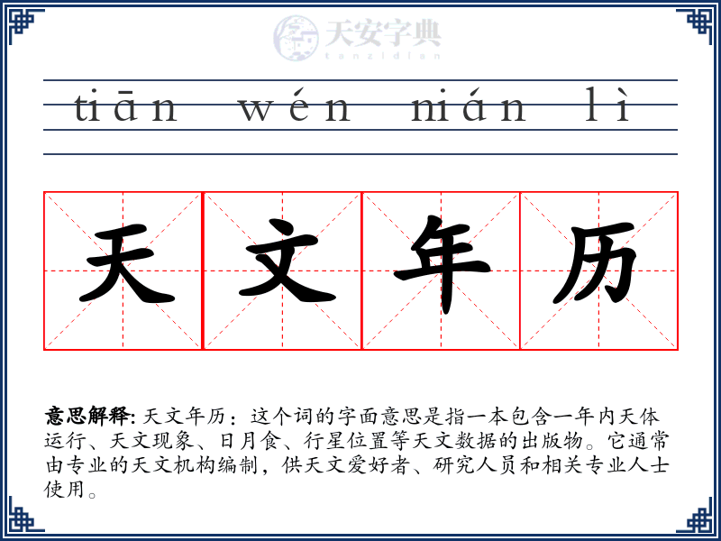 天文年历