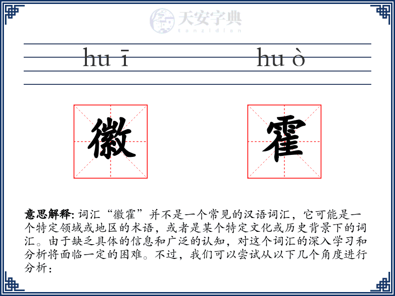 徽霍