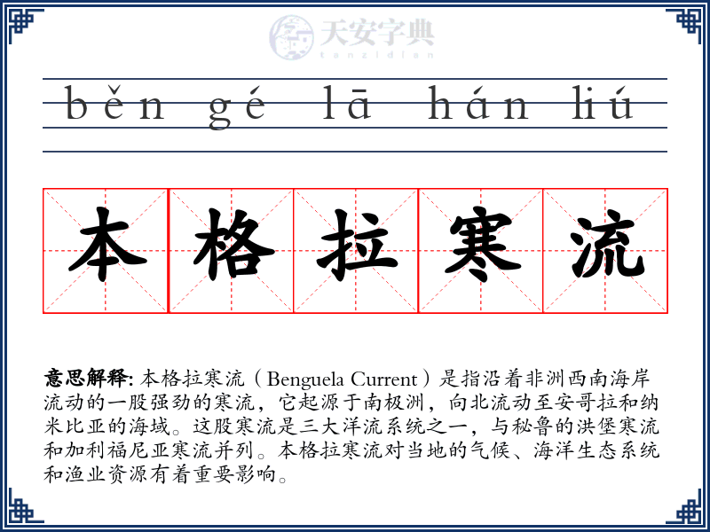 本格拉寒流
