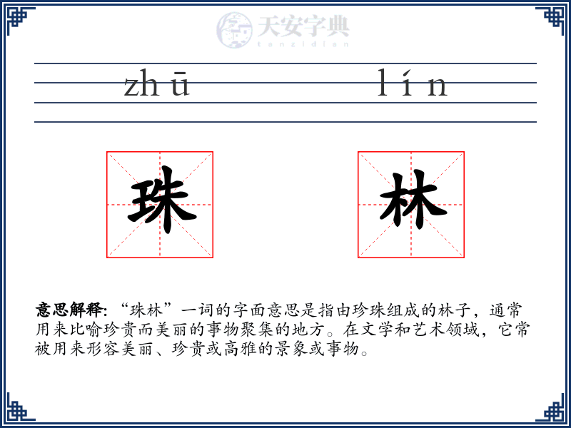 珠林