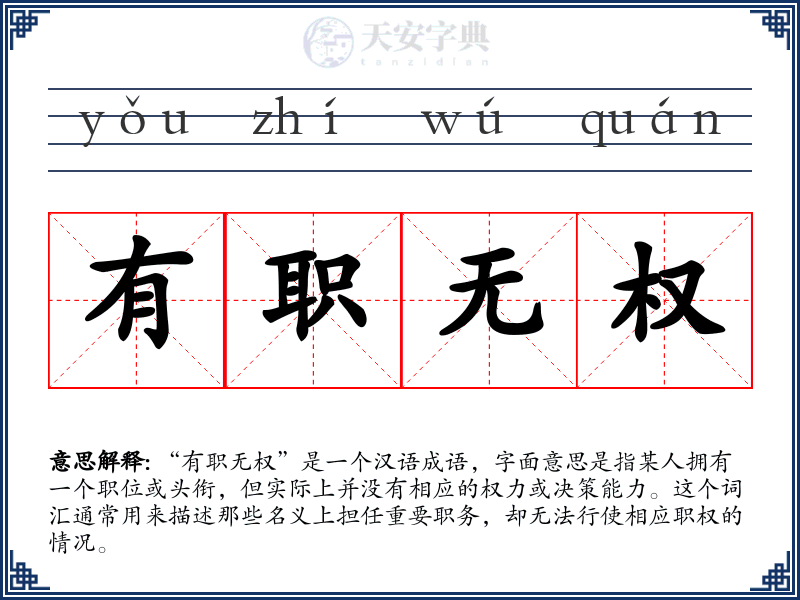 有职无权