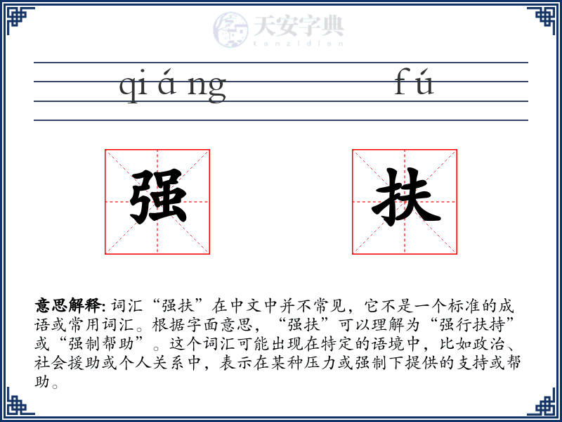 强扶