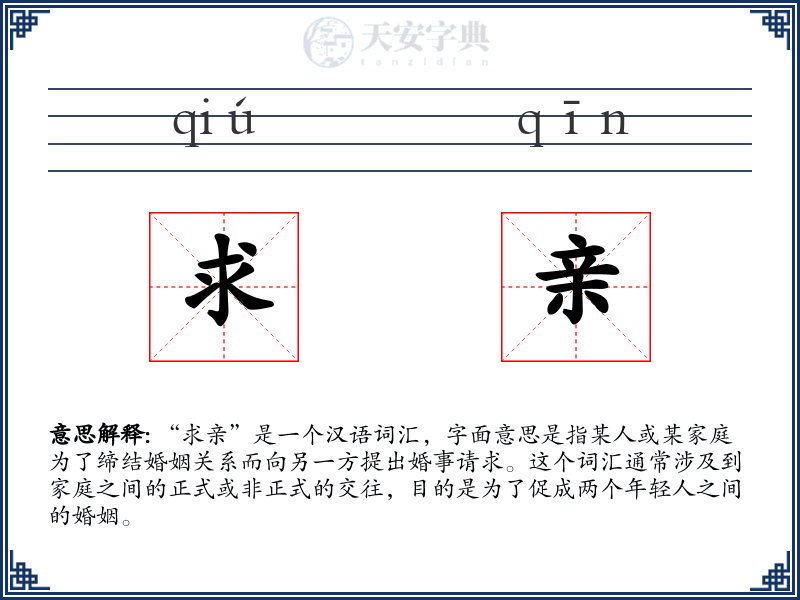 求亲