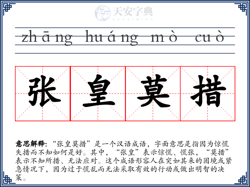 张皇莫措