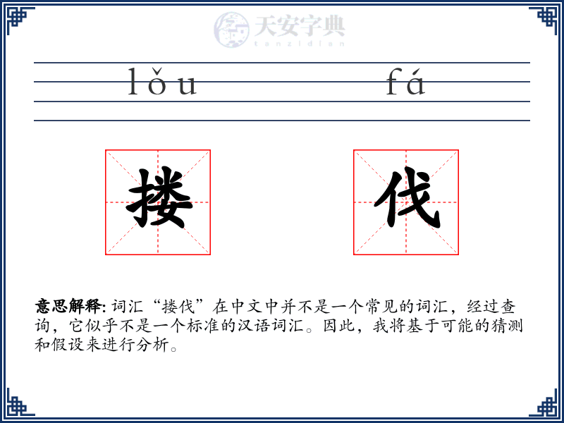 搂伐
