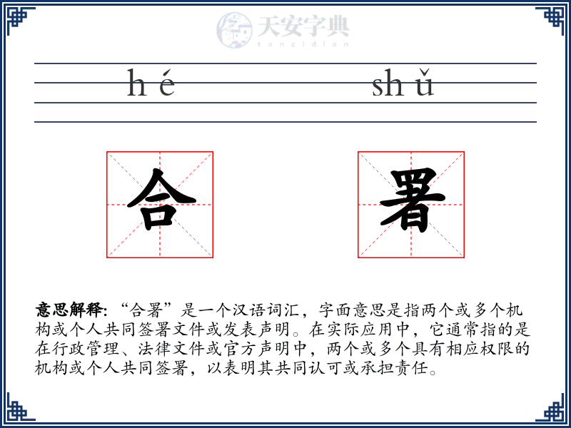 合署