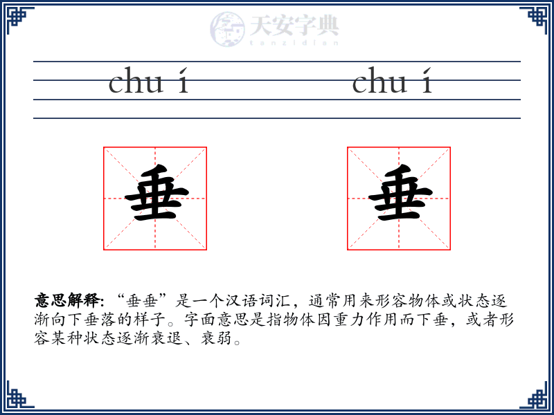 垂垂