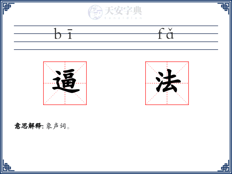 逼法