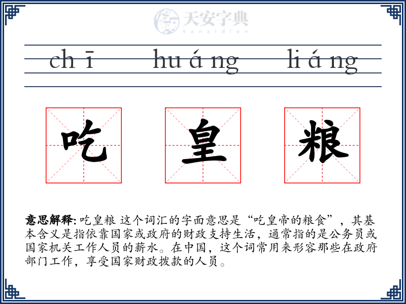 吃皇粮