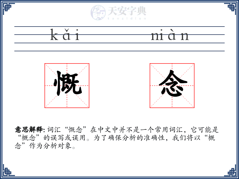 慨念
