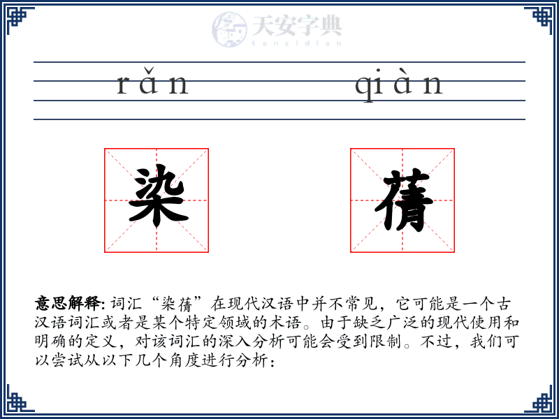 染蒨