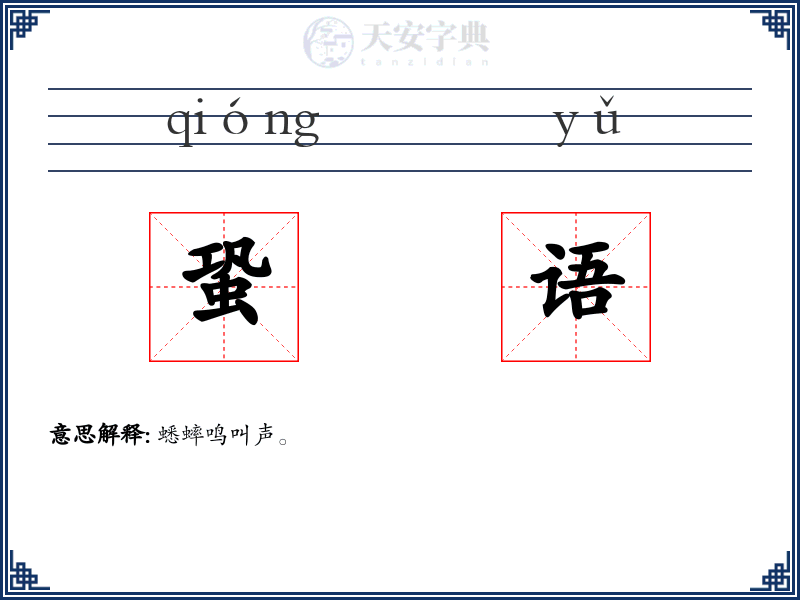 蛩语