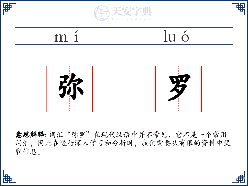 弥罗