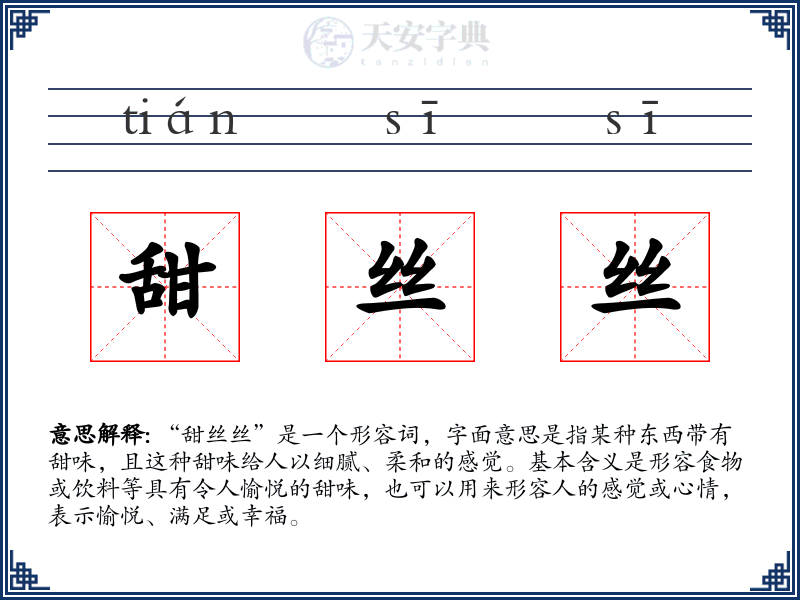 甜丝丝