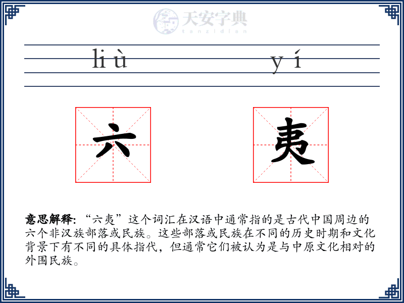 六夷