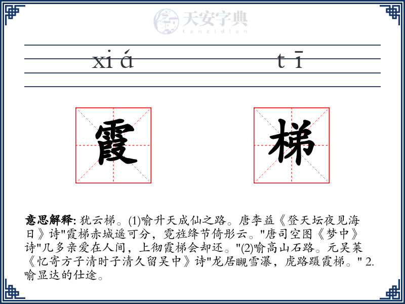 霞梯