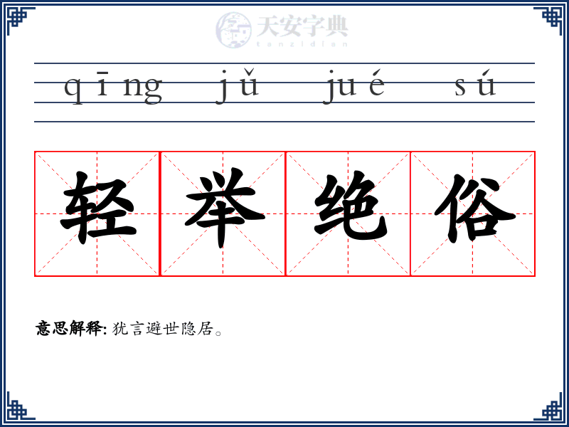 轻举绝俗