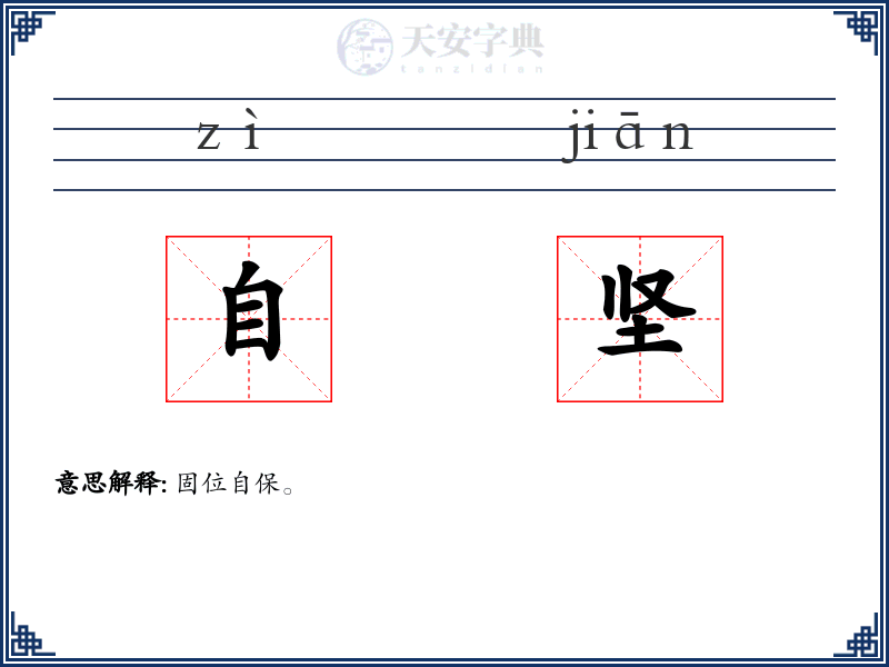 自坚