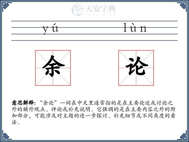 余论