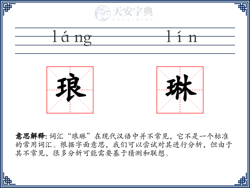 琅琳