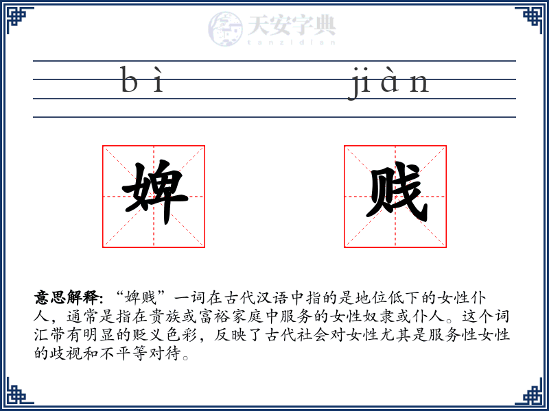 婢贱